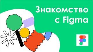 Уроки Figma - #1. Oбучение с нуля. Знакомство.