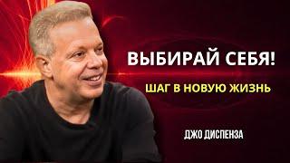 ШАГ в НОВУЮ ЖИЗНЬ. ВЫБИРАЙ СЕБЯ и СВОЮ СИЛУ. Джо Диспенза. Djo Dispenza. Сила в Тебе.