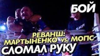 РЕВАНШ: БОЙ МАРТЫНЕНКО vs МОПС / СЛОМАЛ РУКУ / Андрей Мартыненко