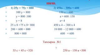 Математика 4 сынып №6 Теңдеулер Теңдеуді түрлендіру арқылы шешу