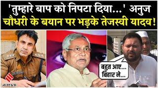 Bihar News: CO Anuj Chaudhary के बयान पर भड़के Tejashwi Yadav, BJP को दे दिया खुला चैलेंज