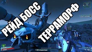 Borderlands2 (Рейд Босс: Терраморф!) 82 лвл (Режим Истинного Искателя Хранилища)