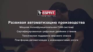 Узнай о CAM-системе ESPRIT за 5 минут (русский язык)