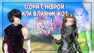 Ссора с Неврой или влияние Йо? | Элдария/Eldarya [Лейфтан. Прохождение-18 эпизод, ч.2]