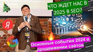  SEO 2025: Севальнев про тренды + ТОП-7 событий. Утечка факторов, LLM-поиск, новые алгоритмы, Core