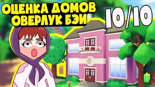 ОЦЕНКА ДОМОВ ОВЕРЛУК БЭЙ!!! Какой дом самый лучший?? Оверлук бэй оценка домов В РОБЛОКС OVERLOOK BAY