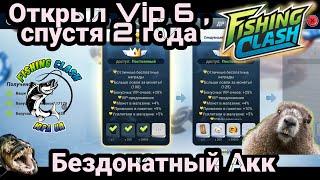 Открыл VIP 6 спустя 2 года / Игра без доната / Fishing Clash: Реальная рыбалка