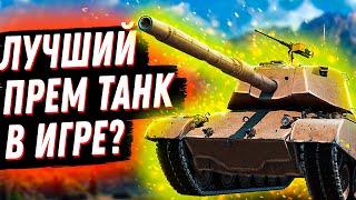 ЛУШИЙ ПРЕМ ТАНК В WoT ИЗ НОВОГОДНИХ КОРОБОК! УВЕРЕНЫ? ОБЗОР M47 Patton Improved В МИРЕ ТАНКОВ