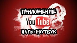 Как установить приложение Youtube на ноутбук или ПК