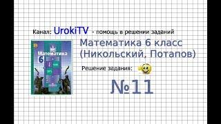 Задание №11 - Математика 6 класс (Никольский С.М., Потапов М.К.)