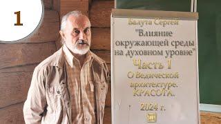 Ч.1. Влияние окружающей среды на духовном уровне. С.А. Балута. июнь 2024г.