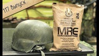 Очень крутой сухой паёк | US MRE (MENU 24)