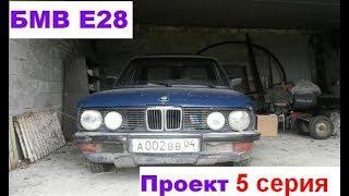 БМВ е28 бюджетный мини проект. Настройка двигателя. Разгон до 100 км/ч.