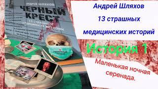 История 1. Маленькая ночная серенада. Андрей Шляхов.Черный крест. 13 страшных медицинских историй.