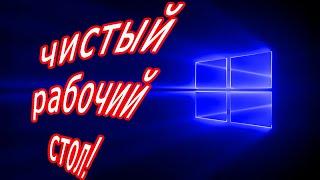 Как скрыть ярлыки на рабочем столе/ Как убрать все значки и очистить рабочий стол в windows 10