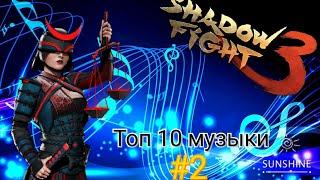 Топ 10 музыки из игры Shadow fight 3 - часть 2