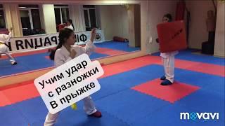 Как научиться бить удар в прыжке с разножки? Упражнения из карате wkf.