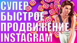 Супер быстрая накрутка Instagram за несколько минут в 2025 году