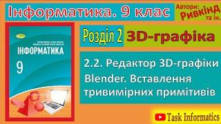 2.2. Редактор 3D-графіки Blender | 9 клас | Ривкінд