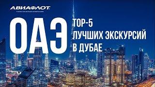 ОАЭ: Дубай TOP-5 экскурсий!