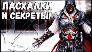 ASSASSIN'S CREED 2 - ПАСХАЛКИ И СЕКРЕТЫ [ЧАСТЬ 1]