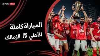 مباراة الأهلى والزمالك كاملة | نهائي كأس السوبر المصري 2024