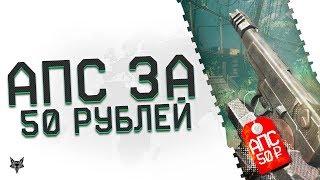 Как получить пистолет АПС навсегда в Warface за 50 рублей?!Новая халява от админов Варфейс!