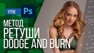 МЕТОД РЕТУШИ DODGE AND BURN В PHOTOSHOP | СВЕТОТЕНИ