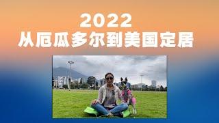 2022定居美国的几种方式/快速移民美国方式/没钱没成就如何移民美国/从厄瓜多尔到定居美国