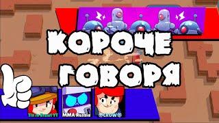 КОРОЧЕ ГОВОРЯ, я защищал сейф | Brawl Stars