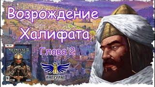 Египет #2, мод - JLMPs Vanilla Kingdoms 2021 (M2TW: Kingdoms )