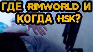 БОЛТАЛОГИЯ - Где RimWorld и почему не HSK? (наука о болтах)