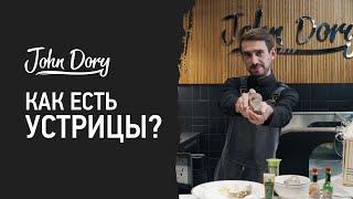 Как есть устрицы? | Джон Дори