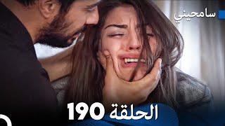 مسلسل سامحيني - الحلقة 190 (Arabic Dubbed)