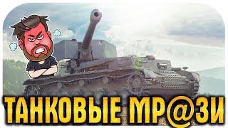 ТАНКОВЫЕ МРАЗИ WOT! ВЫ ОФИГЕЕТЕ, ОНИ ПОЛУЧИЛИ ПО ЗАСЛУГАМ!