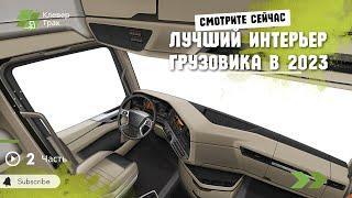 FAW J7: ЛУЧШИЙ Интерьер Среди Грузовых Автомобилей