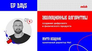 Митя Осадчук | Эволюционные алгоритмы создания продукта