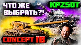 ЧТО ЛУЧШЕ КУПИТЬ ЗА РАНГОВЫЕ БОИ WORLD OF TANKS? CONCEPT 1B или Kpz 50T ?