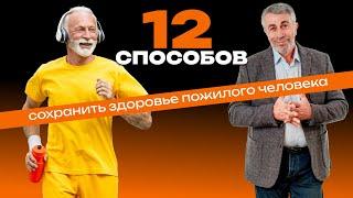 12 способов сохранить здоровье пожилого человека