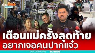 เตือนแม่ครั้งสุดท้ายอย่าทำ ลั่นรอเจอคนปากดี | เรื่องร้อนอมรินทร์