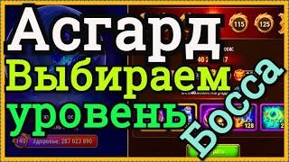 Хроники Хаоса какой уровень босса выбрать начальным в Асгарде для гильдии, что учесть