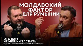 Последний шанс Додона/Провал Ирины Влах/Чебана ткнули в плитку/Спор Речана и Кос/Фактор РМ в Румынии