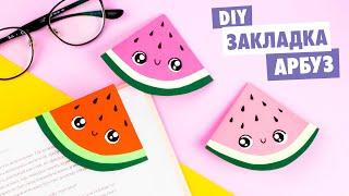 ОРИГАМИ Закладка АРБУЗ из бумаги | DIY Origami Watermelon bookmark