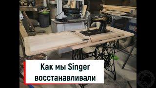 Восстанавливаем швейную машинки Singer 1911 года своими руками.DIY