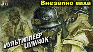 Внезапно ваха - Men of War Warhammer - Мультиплеерные бои - UMW40k mod