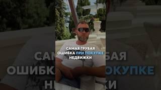 САМАЯ ГРУБАЯ ОШИБКА ПРИ ПОКУПКЕ НЕДВИЖИМОСТИ #квартирывмоскве #недвижимость #квартира #инвестиции