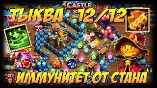 ТЫКВА 12/12, С ИММУНИТЕТОМ ОТ СТАНА, ИМБА ДЛЯ ПОДЗЕМОК, Битва Замков, Castle Clash