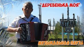 Северная деревенька моя. Споем с нами!