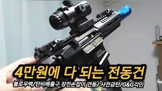 G&G ARP9 전동건을 4만원에 사는 벙법?