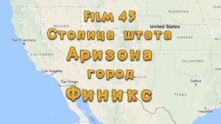 Фильм 45. Столица штата Аризона город Финикс